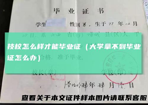 技校怎么样才能毕业证（大学拿不到毕业证怎么办）
