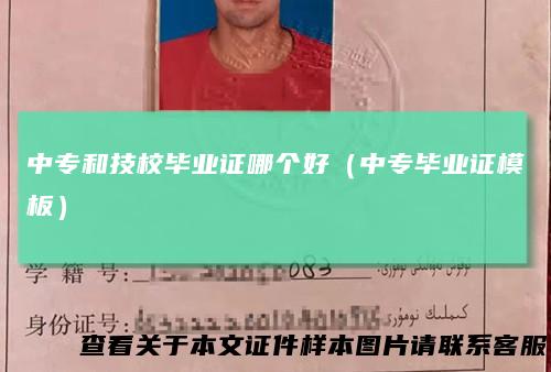 中专和技校毕业证哪个好（中专毕业证模板）