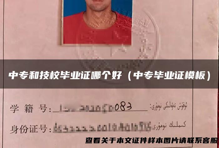 中专和技校毕业证哪个好（中专毕业证模板）