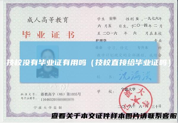技校没有毕业证有用吗（技校直接给毕业证吗）