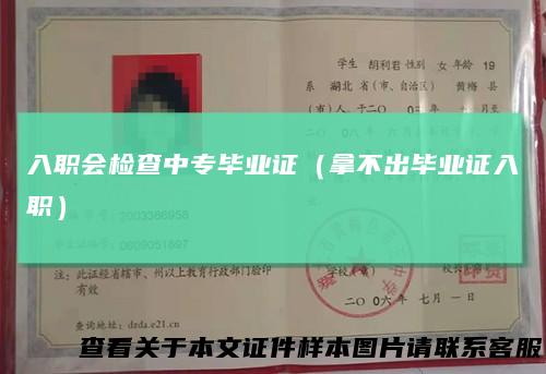 入职会检查中专毕业证（拿不出毕业证入职）