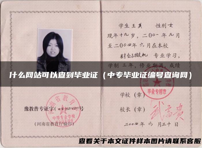什么网站可以查到毕业证（中专毕业证编号查询网）