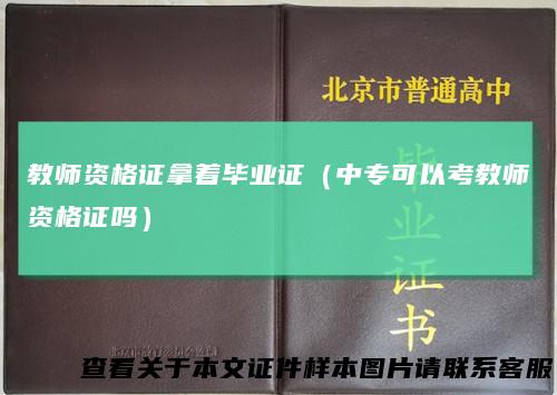 教师资格证拿着毕业证(中专可以考教师资格证吗)