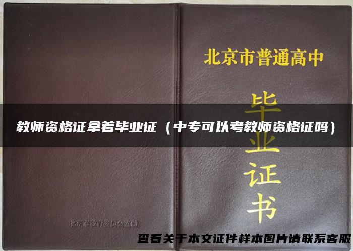 教师资格证拿着毕业证（中专可以考教师资格证吗）