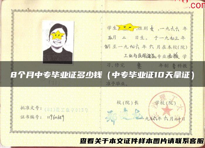 8个月中专毕业证多少钱（中专毕业证10天拿证）