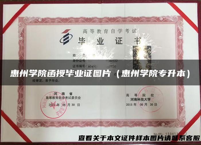 惠州学院函授毕业证图片（惠州学院专升本）