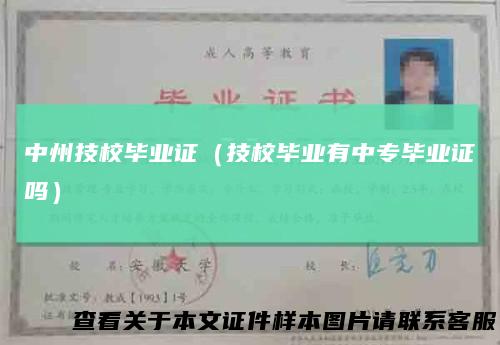 中州技校毕业证（技校毕业有中专毕业证吗）