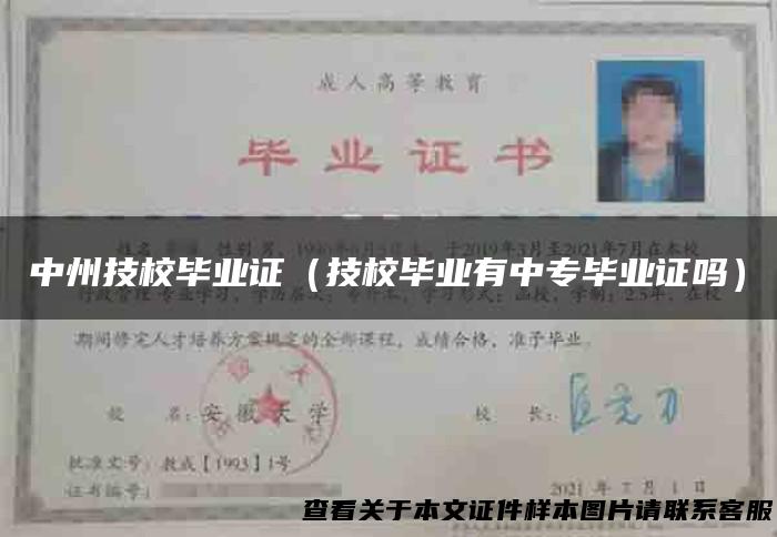 中州技校毕业证（技校毕业有中专毕业证吗）