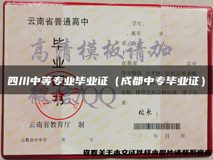四川中等专业毕业证（成都中专毕业证）