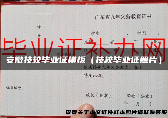 安徽技校毕业证模板（技校毕业证照片）