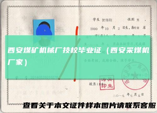 西安煤矿机械厂技校毕业证（西安采煤机厂家）