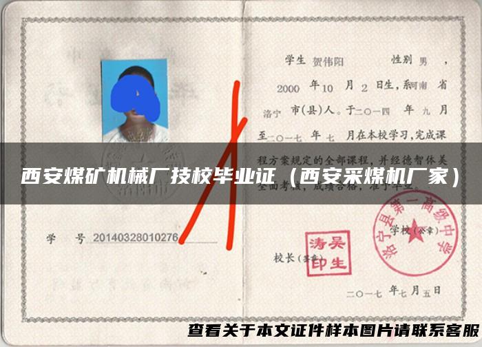 西安煤矿机械厂技校毕业证（西安采煤机厂家）