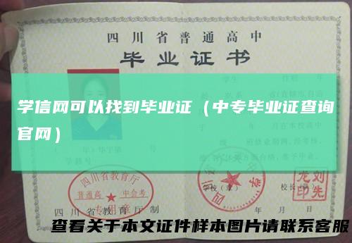 学信网可以找到毕业证（中专毕业证查询官网）