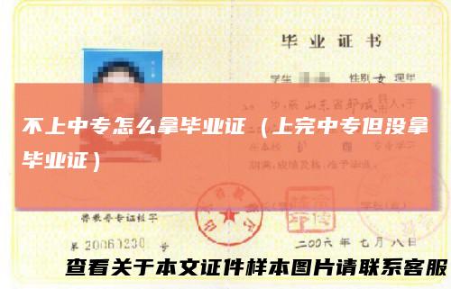 不上中专怎么拿毕业证（上完中专但没拿毕业证）