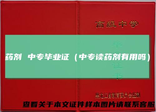 药剂中专毕业证(中专读药剂有用吗)