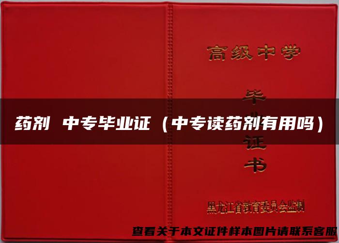 药剂 中专毕业证（中专读药剂有用吗）