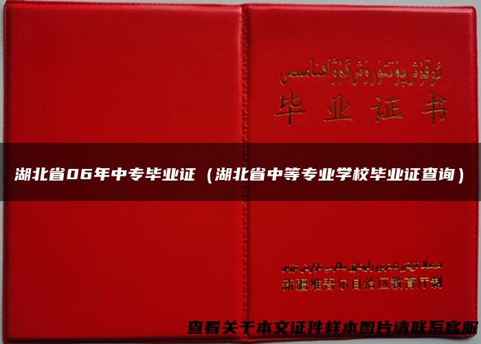 湖北省06年中专毕业证（湖北省中等专业学校毕业证查询）