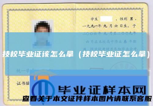 技校毕业证该怎么拿（技校毕业证怎么拿）