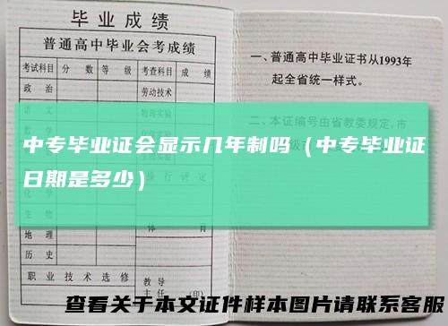 中专毕业证会显示几年制吗（中专毕业证日期是多少）