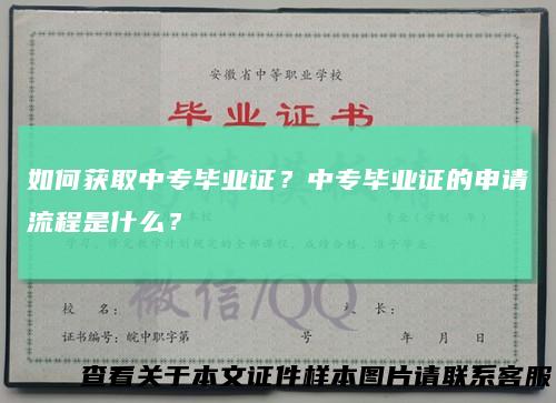 如何获取中专毕业证?中专毕业证的申请流程是什么?