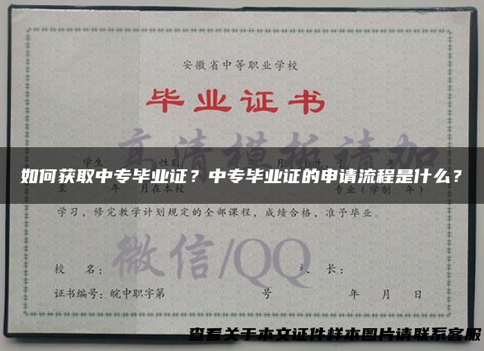 如何获取中专毕业证？中专毕业证的申请流程是什么？