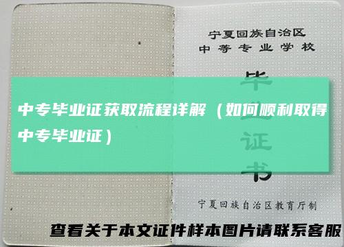 中专毕业证获取流程详解（如何顺利取得中专毕业证）