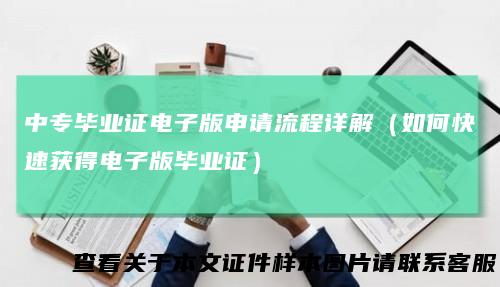 中专毕业证电子版申请流程详解（如何快速获得电子版毕业证）