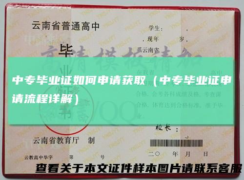 中专毕业证如何申请获取（中专毕业证申请流程详解）