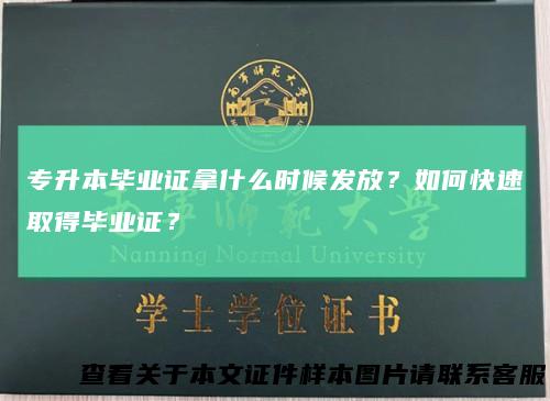 专升本毕业证拿什么时候发放？如何快速取得毕业证？