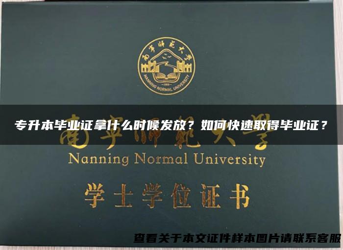 专升本毕业证拿什么时候发放？如何快速取得毕业证？
