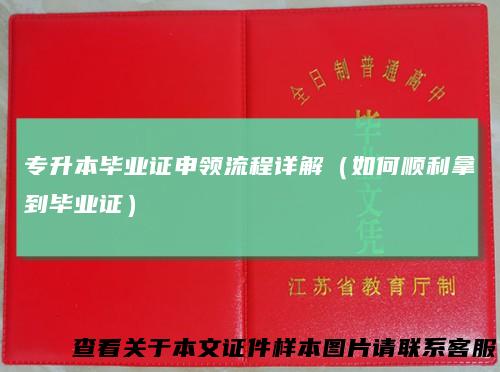 专升本毕业证申领流程详解（如何顺利拿到毕业证）