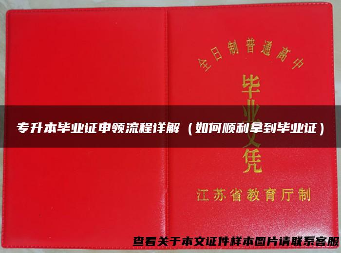 专升本毕业证申领流程详解（如何顺利拿到毕业证）