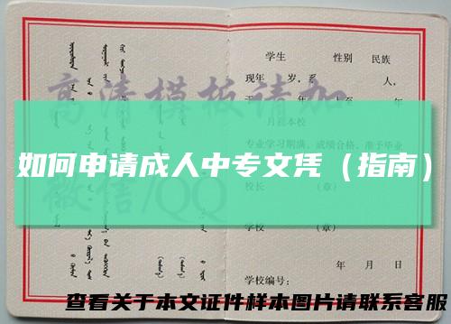 如何申请成人中专文凭（指南）