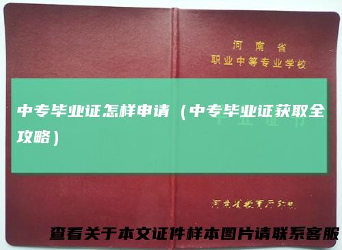 中专毕业证怎样申请（中专毕业证获取全攻略）
