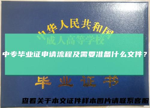 中专毕业证申请流程及需要准备什么文件？