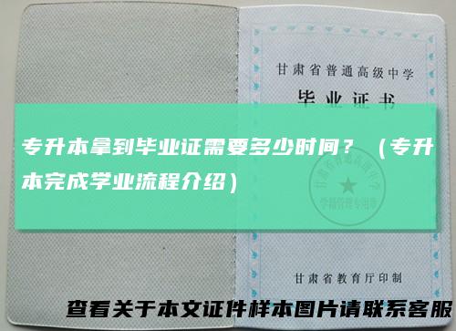 专升本拿到毕业证需要多少时间？（专升本完成学业流程介绍）