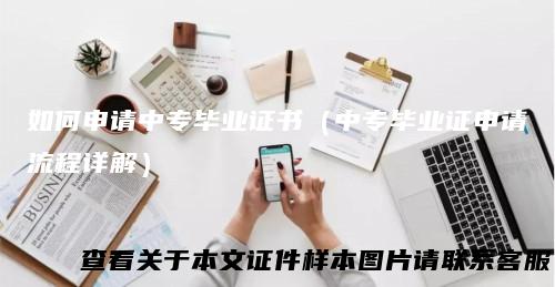 如何申请中专毕业证书（中专毕业证申请流程详解）