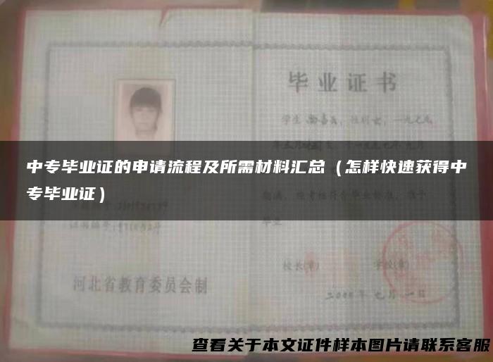 中专毕业证的申请流程及所需材料汇总（怎样快速获得中专毕业证）