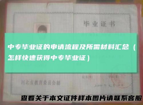 中专毕业证的申请流程及所需材料汇总（怎样快速获得中专毕业证）
