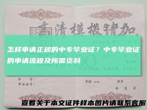 怎样申请正规的中专毕业证？中专毕业证的申请流程及所需资料