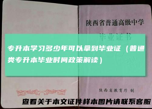 专升本学习多少年可以拿到毕业证(普通类专升本毕业时间政策解读)