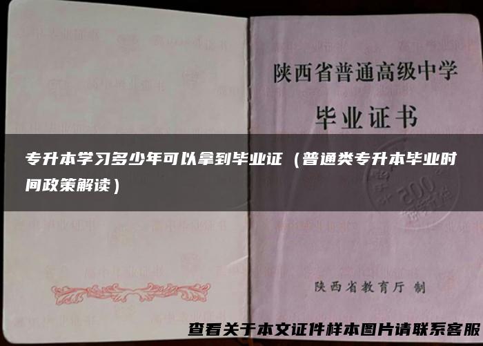 专升本学习多少年可以拿到毕业证（普通类专升本毕业时间政策解读）