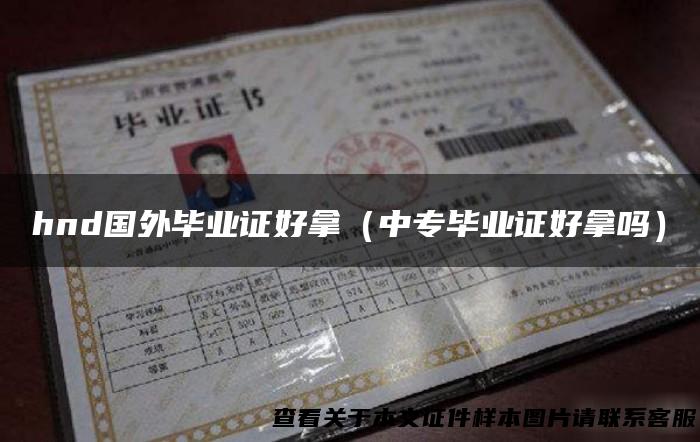 hnd国外毕业证好拿（中专毕业证好拿吗）