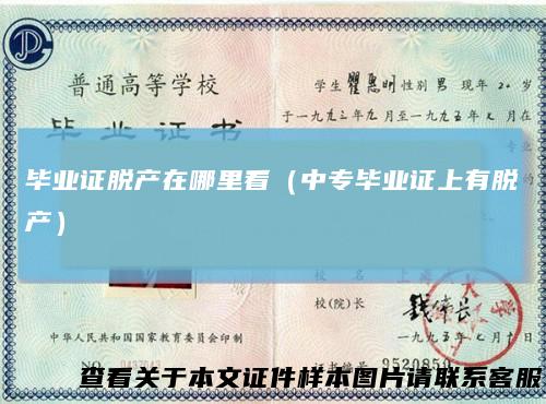 毕业证脱产在哪里看（中专毕业证上有脱产）