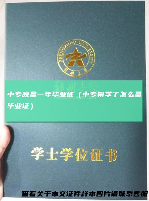中专晚拿一年毕业证（中专辍学了怎么拿毕业证）