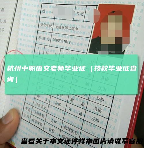 杭州中职语文老师毕业证（技校毕业证查询）