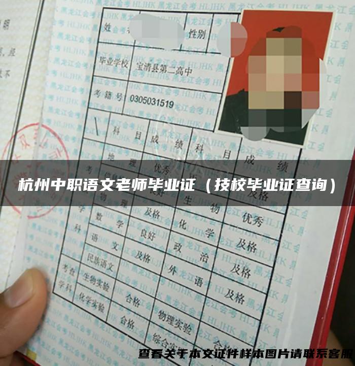 杭州中职语文老师毕业证（技校毕业证查询）