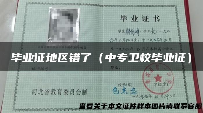 毕业证地区错了（中专卫校毕业证）