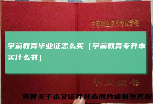 学前教育毕业证怎么买（学前教育专升本买什么书）