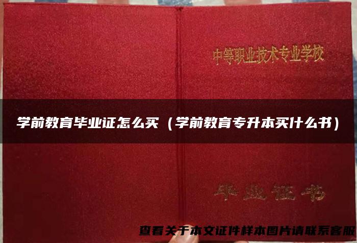学前教育毕业证怎么买（学前教育专升本买什么书）